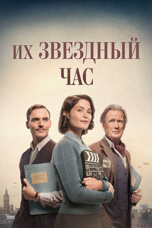 Постер фильма «Их звёздный час»