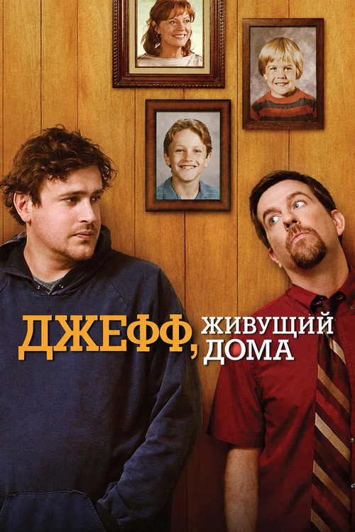 Постер фильма «Джефф, живущий дома»