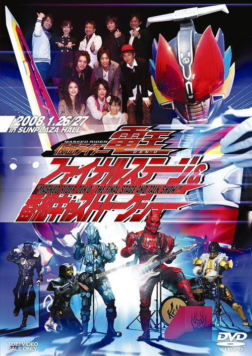 Постер фильма «仮面ライダー電王ファイナルステージ»