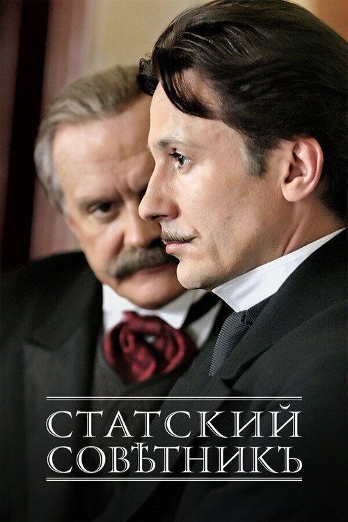 Постер фильма «Статский советник»
