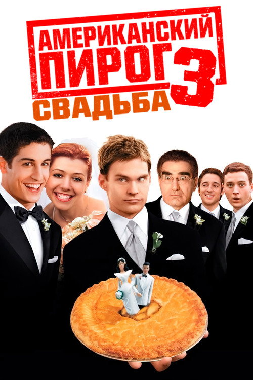 Постер фильма «Американский пирог 3: Свадьба»