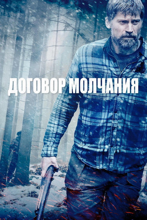 Постер фильма «Договор молчания»
