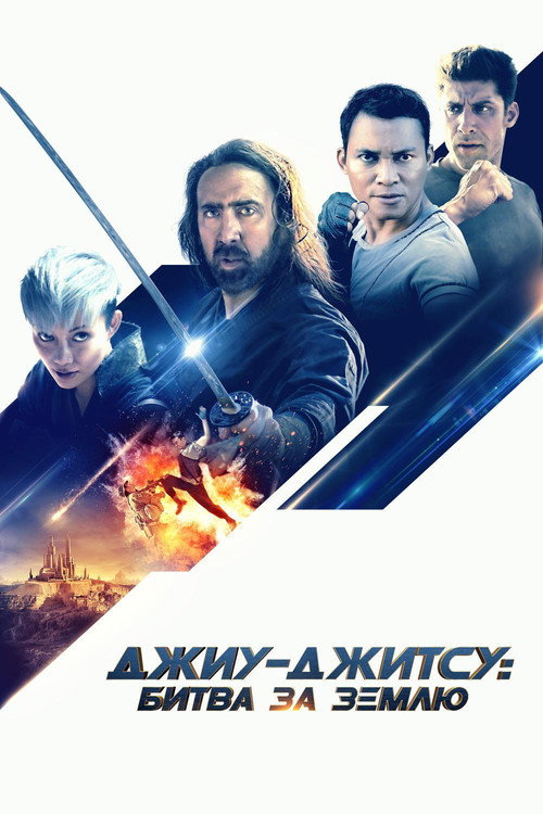 Постер фильма «Джиу-джитсу: Битва за Землю»