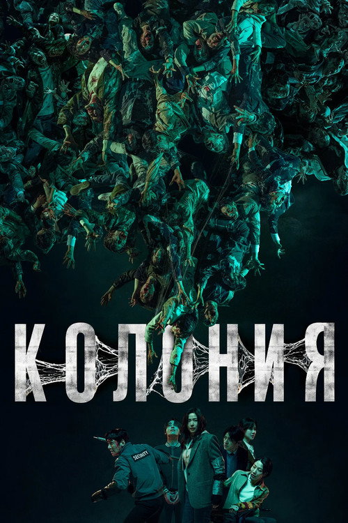 Постер фильма «Колония»