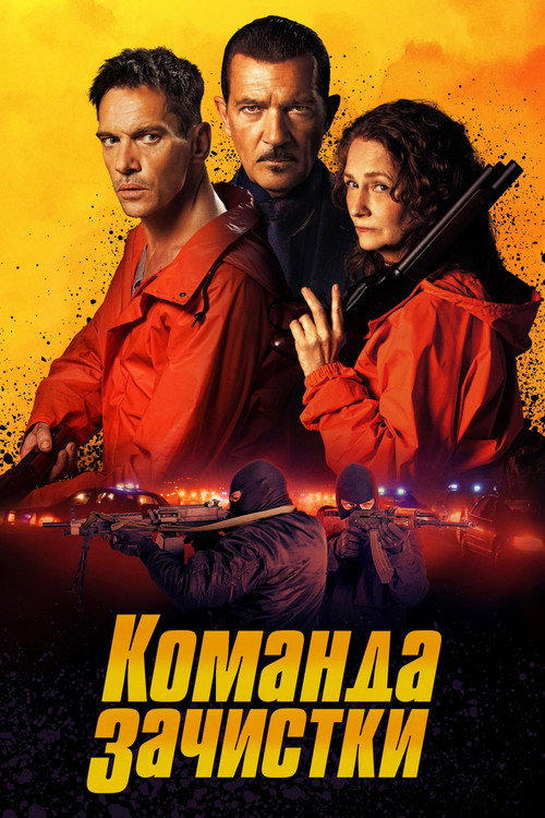 Постер фильма «Команда зачистки»
