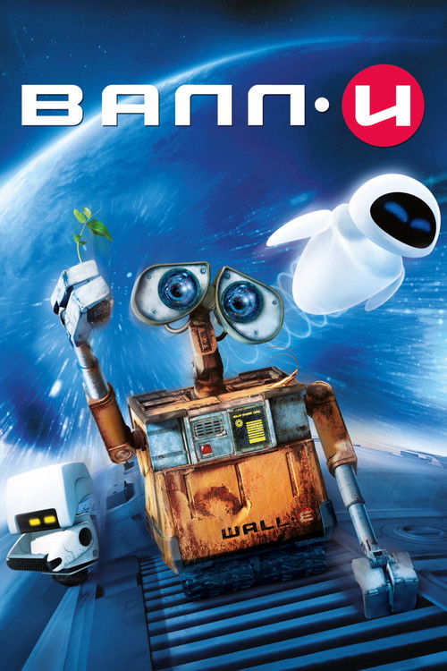Постер фильма «ВАЛЛ·И»