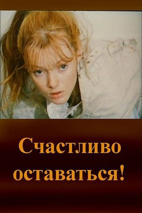 Постер фильма «Счастливо оставаться!»