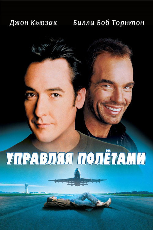 Постер фильма «Управляя полетами»