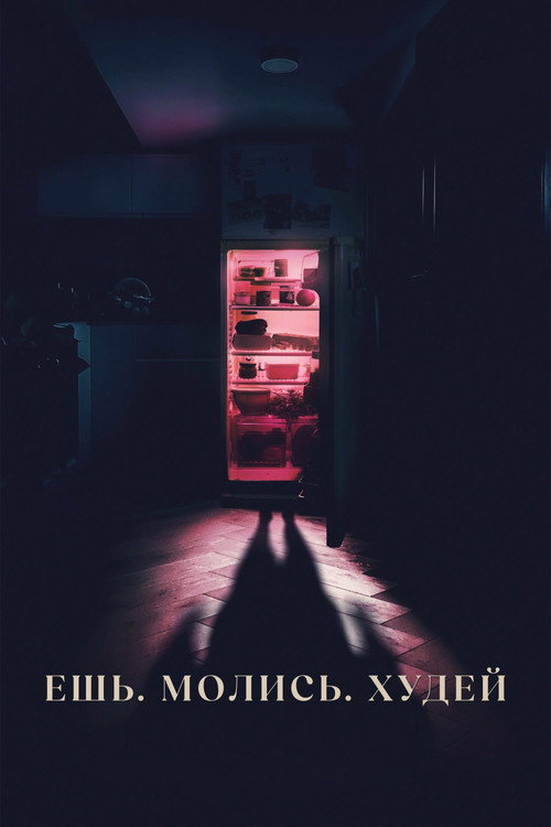 Постер фильма «Ешь, молись, худей»