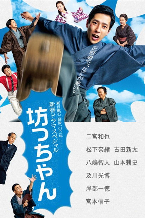 Постер фильма «坊っちゃん»
