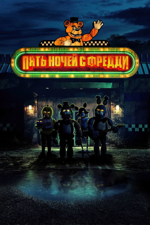 Постер фильма «Пять ночей с Фредди»