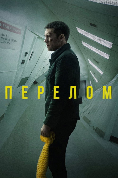 Постер фильма «Перелом»