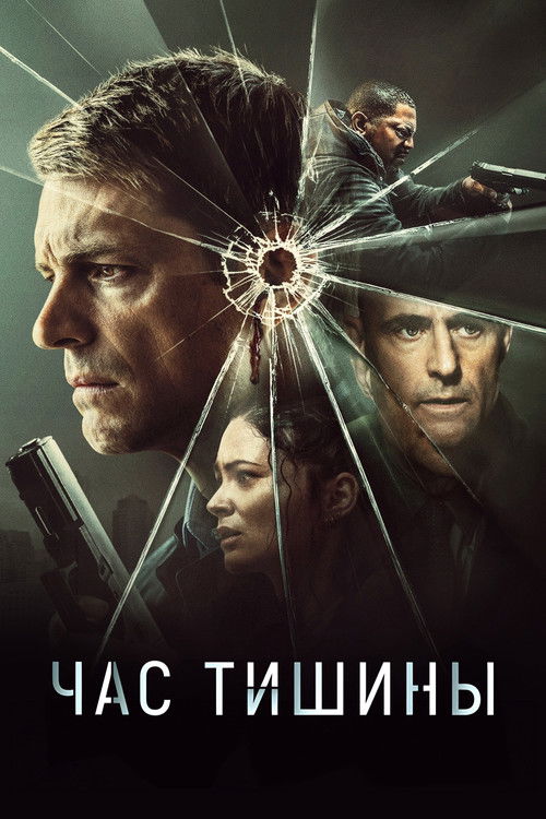 Постер фильма «Час тишины»