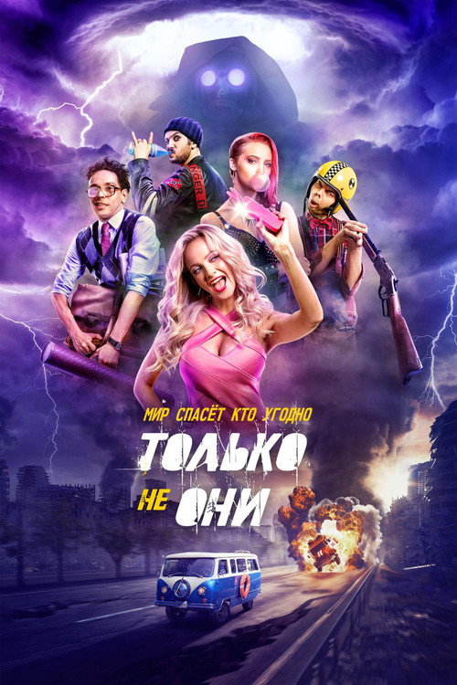 Постер фильма «Только не они»