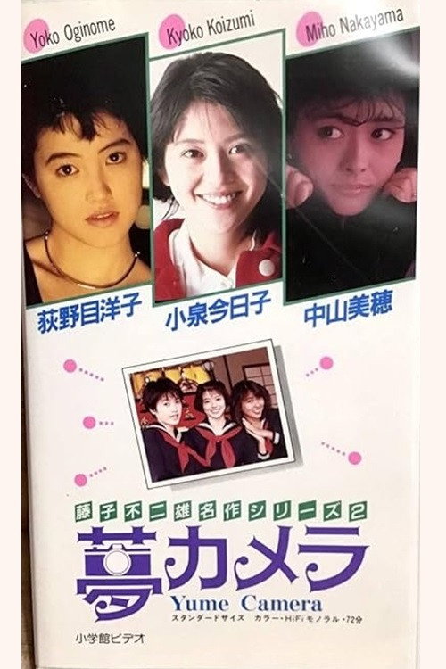 Постер фильма «藤子不二雄の夢カメラ»