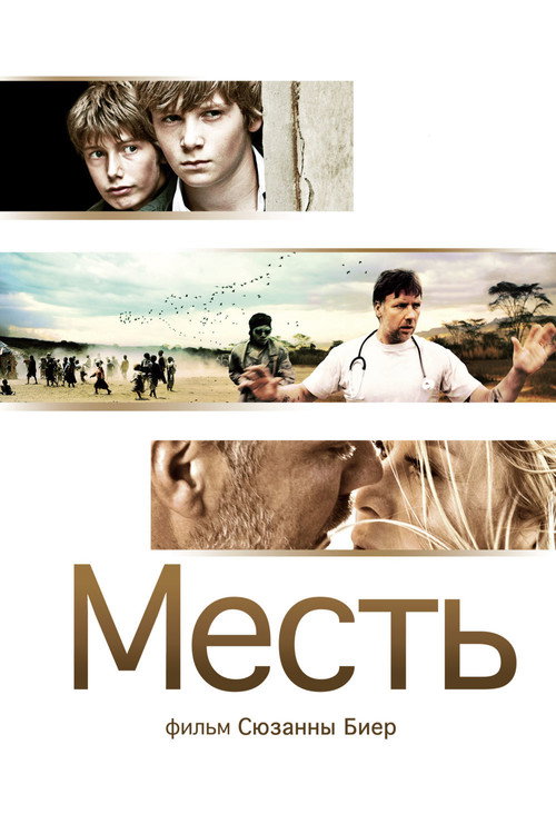 Постер фильма «Месть»