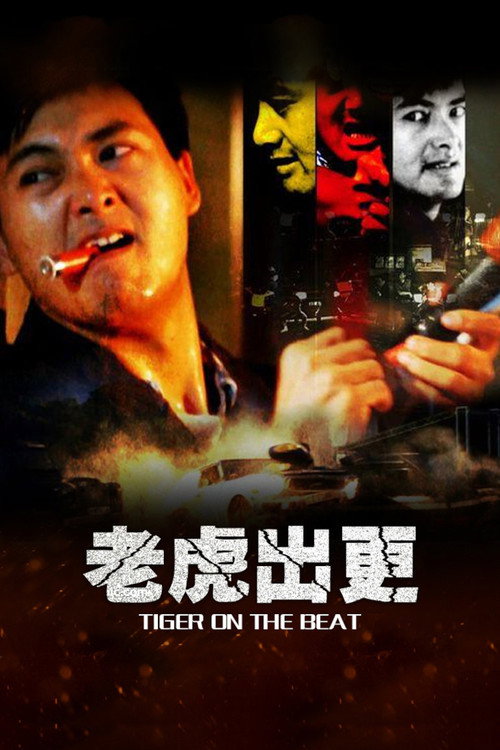 Постер фильма «老虎出更»
