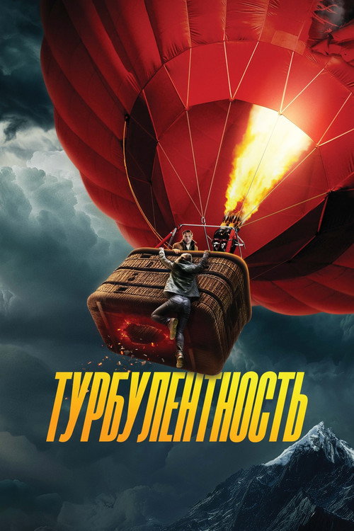 Постер фильма «Турбулентность»
