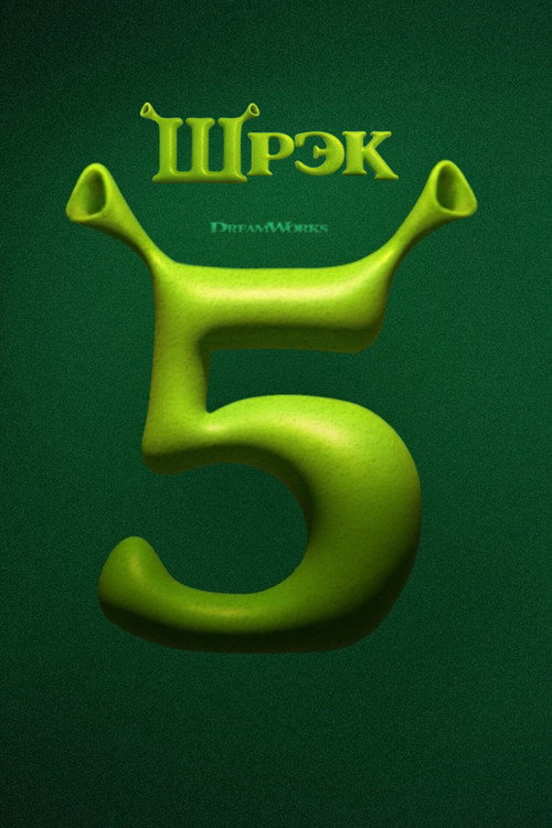 Постер фильма «Шрэк 5»