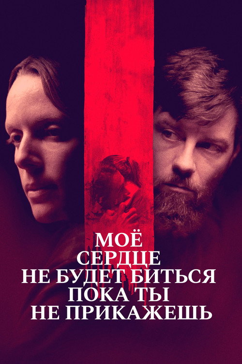 Постер фильма «Моё сердце не будет биться, пока ты не прикажешь»