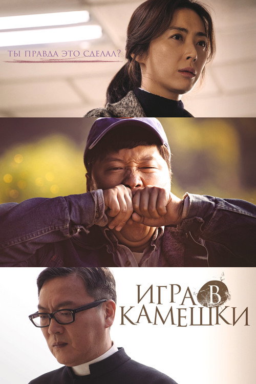 Постер фильма «Игра в камешки»