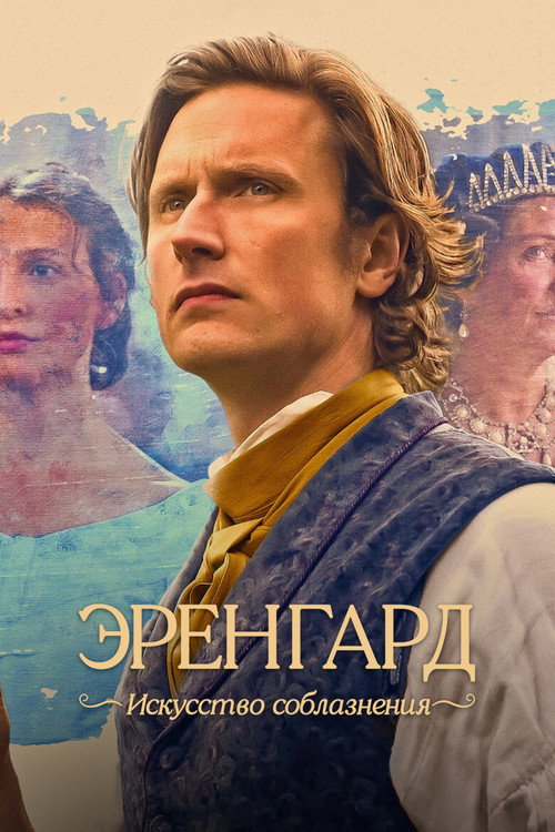 Постер фильма «Эренгард: Искусство соблазнения»
