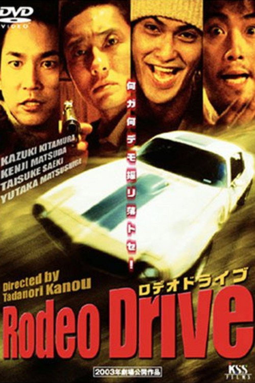 Постер фильма «Rodeo Drive －ロデオドライブ－»
