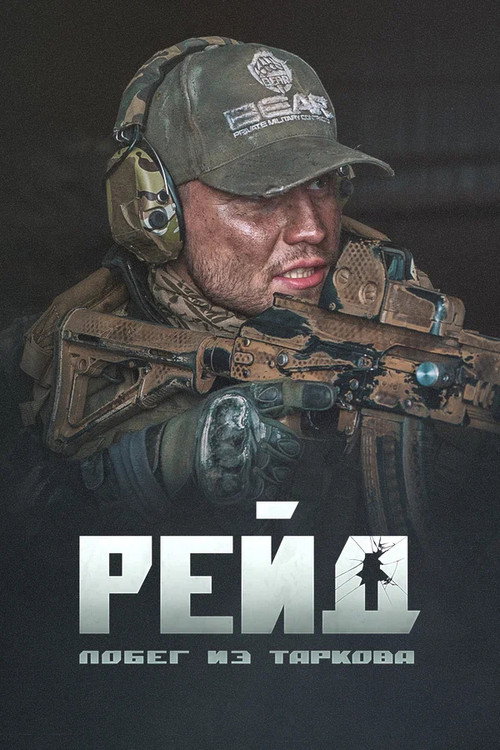 Постер фильма «Побег из Таркова. Рейд»