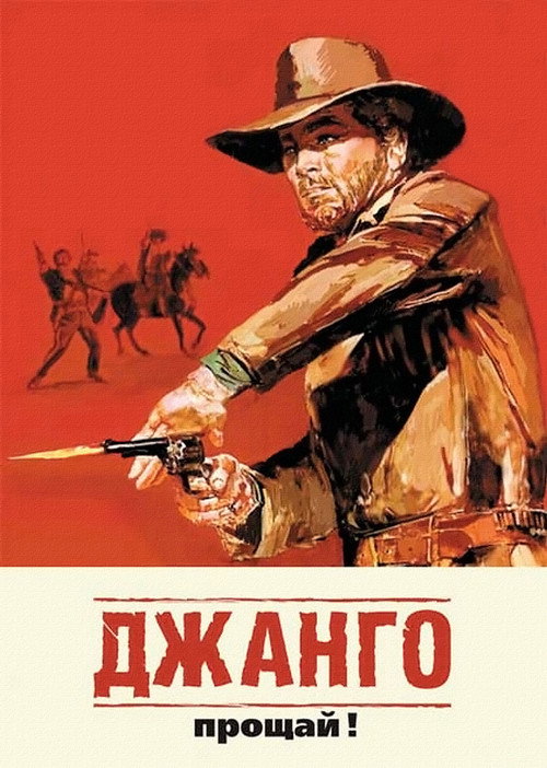 Постер фильма «Джанго, прощай!»
