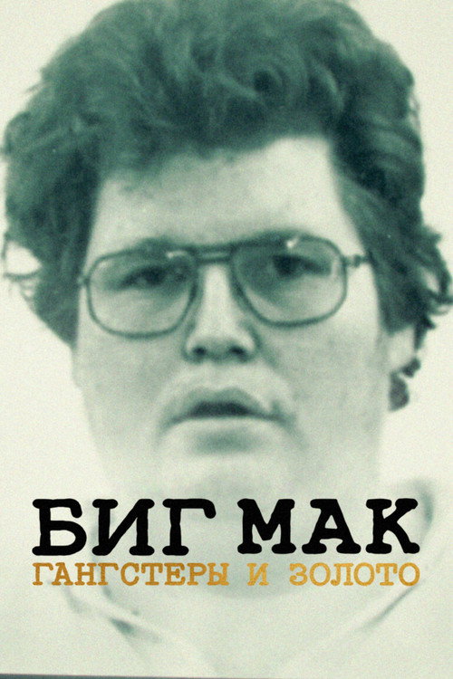 Постер фильма «Биг Мак: гангстеры и золото»