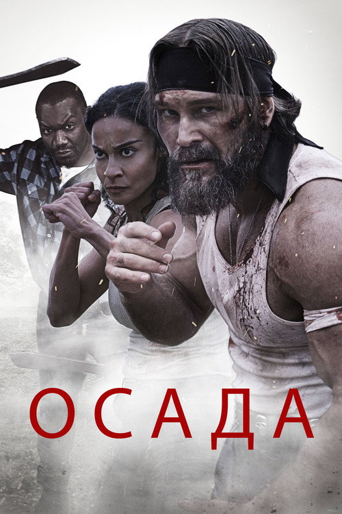 Постер фильма «Осада»