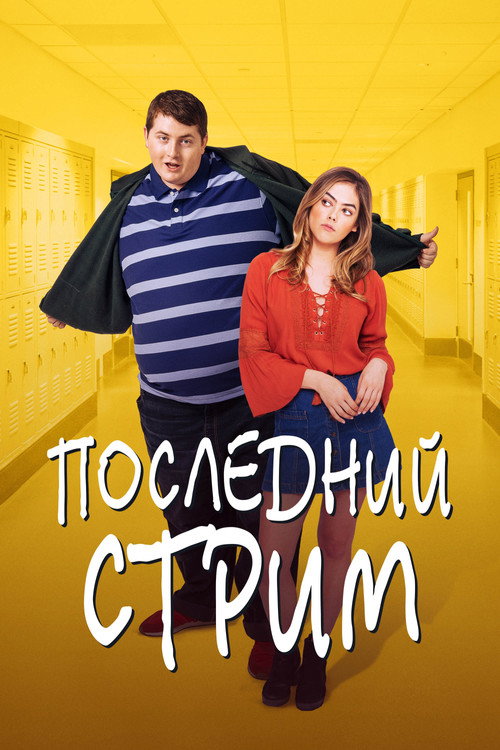 Постер фильма «Последний стрим»