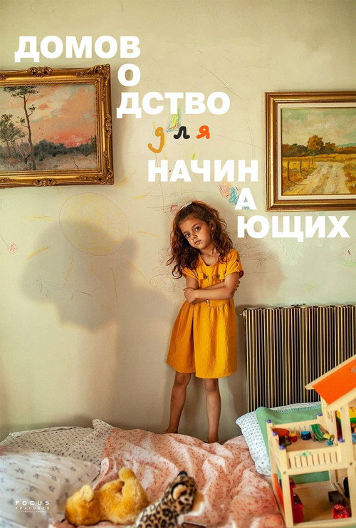 Постер фильма «Домоводство для начинающих»