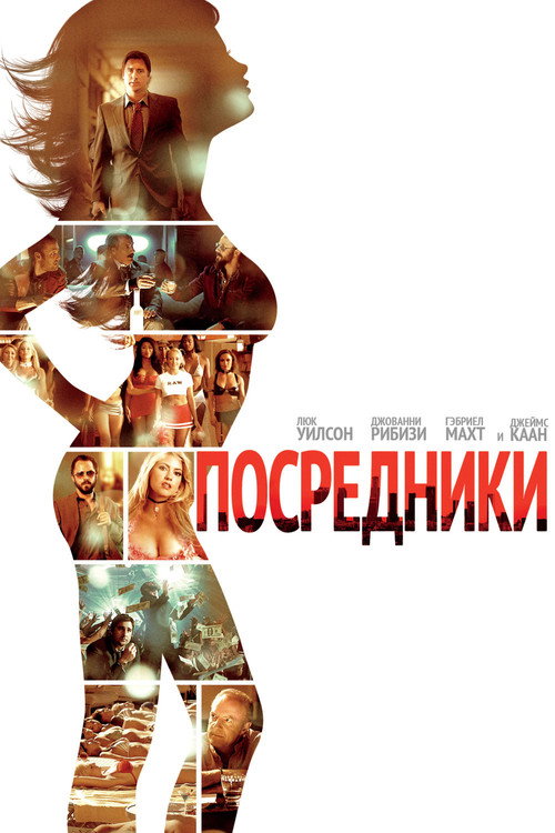 Постер фильма «Посредники»