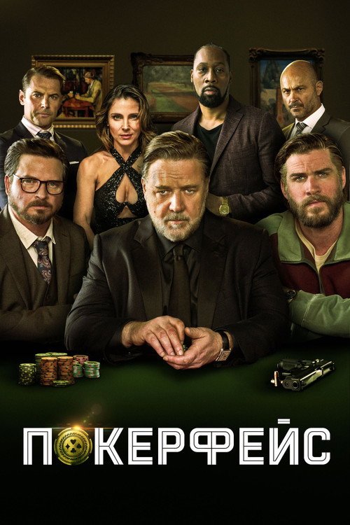 Постер фильма «Покерфейс»