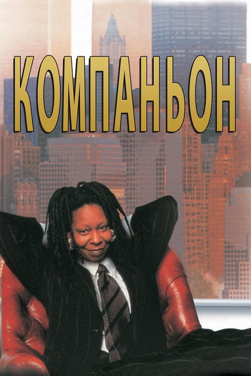 Постер фильма «Компаньон»