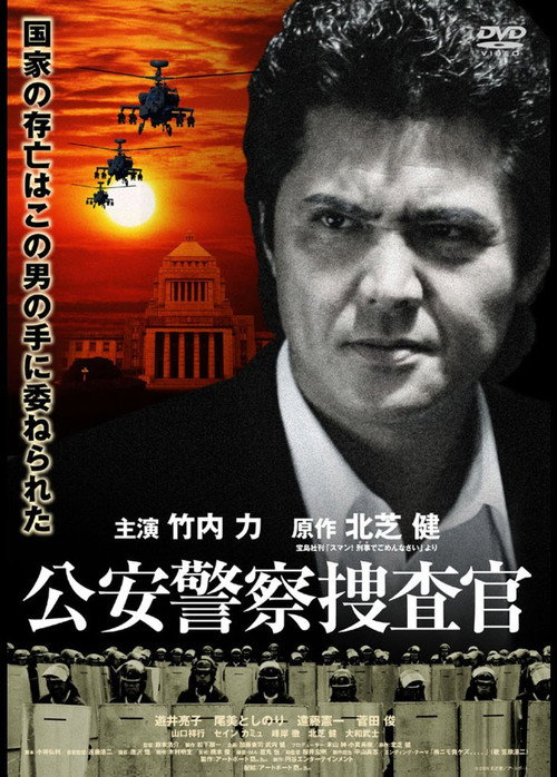 Постер фильма «公安警察捜査官»
