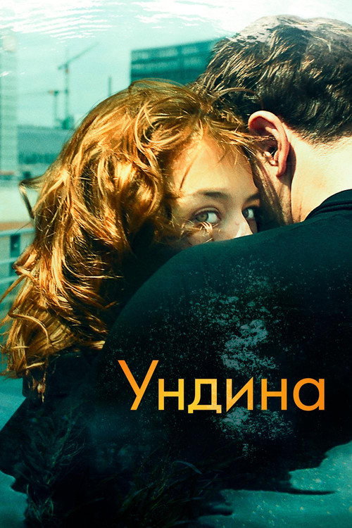 Постер фильма «Ундина»