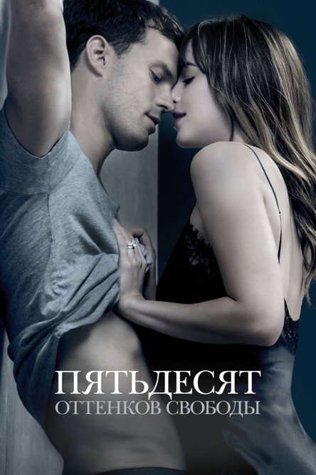 Постер фильма «Пятьдесят оттенков свободы»