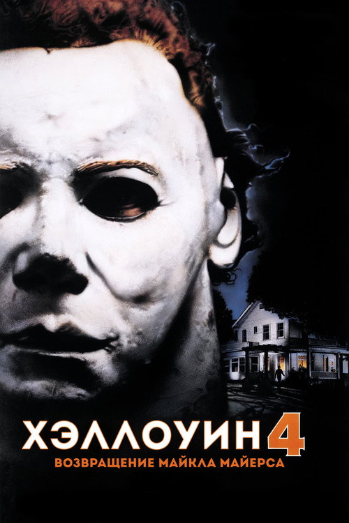 Постер фильма «Хэллоуин 4: Возвращение Майкла Майерса»
