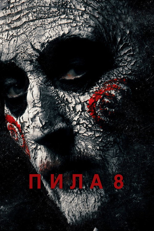 Постер фильма «Пила 8»