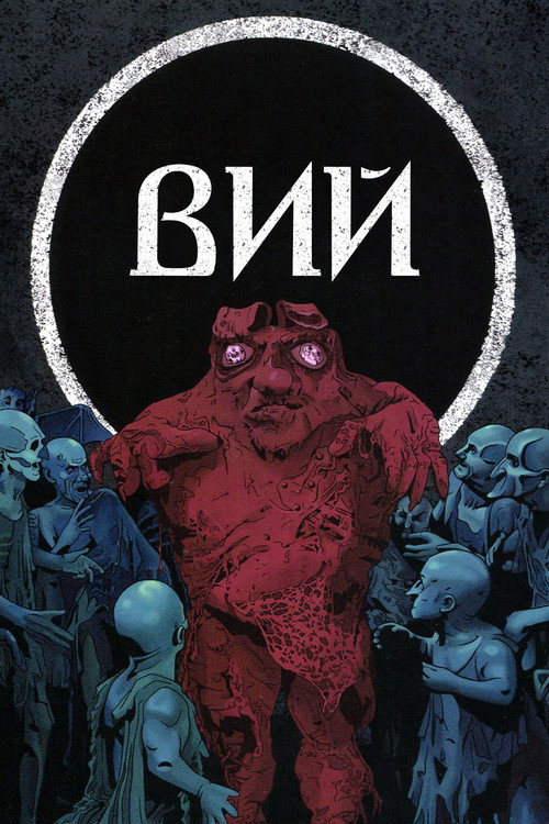 Постер фильма «Вий»