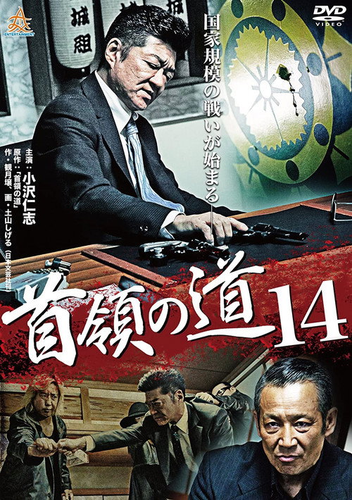 Постер фильма «首領(ドン)の道14»