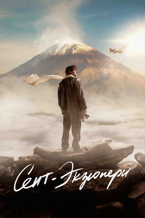 Постер фильма «Сент-Экзюпери»