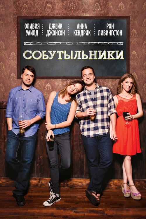 Постер фильма «Собутыльники»