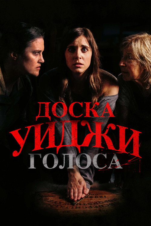Постер фильма «Доска Уиджи: Голоса»