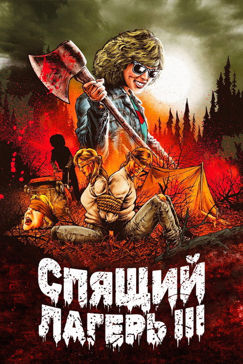 Постер фильма «Спящий лагерь 3: Безлюдная территория»