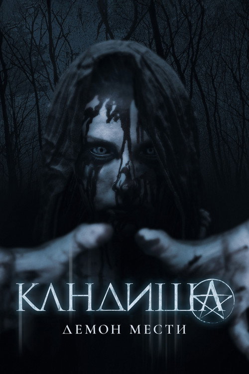 Постер фильма «Кандиша: Демон мести»