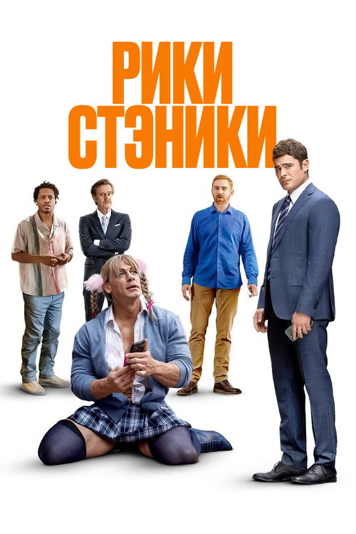 Постер фильма «Рики Стэники»