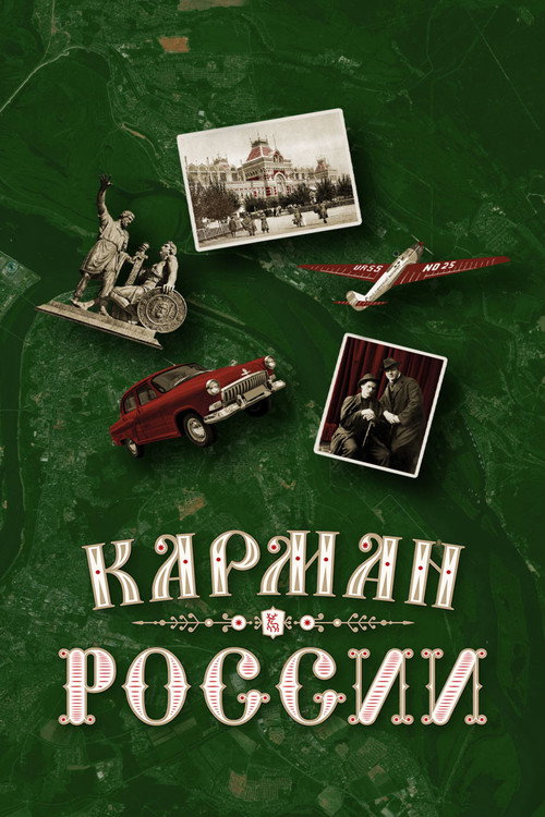 Постер фильма «Карман России»